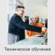Техническое обучение